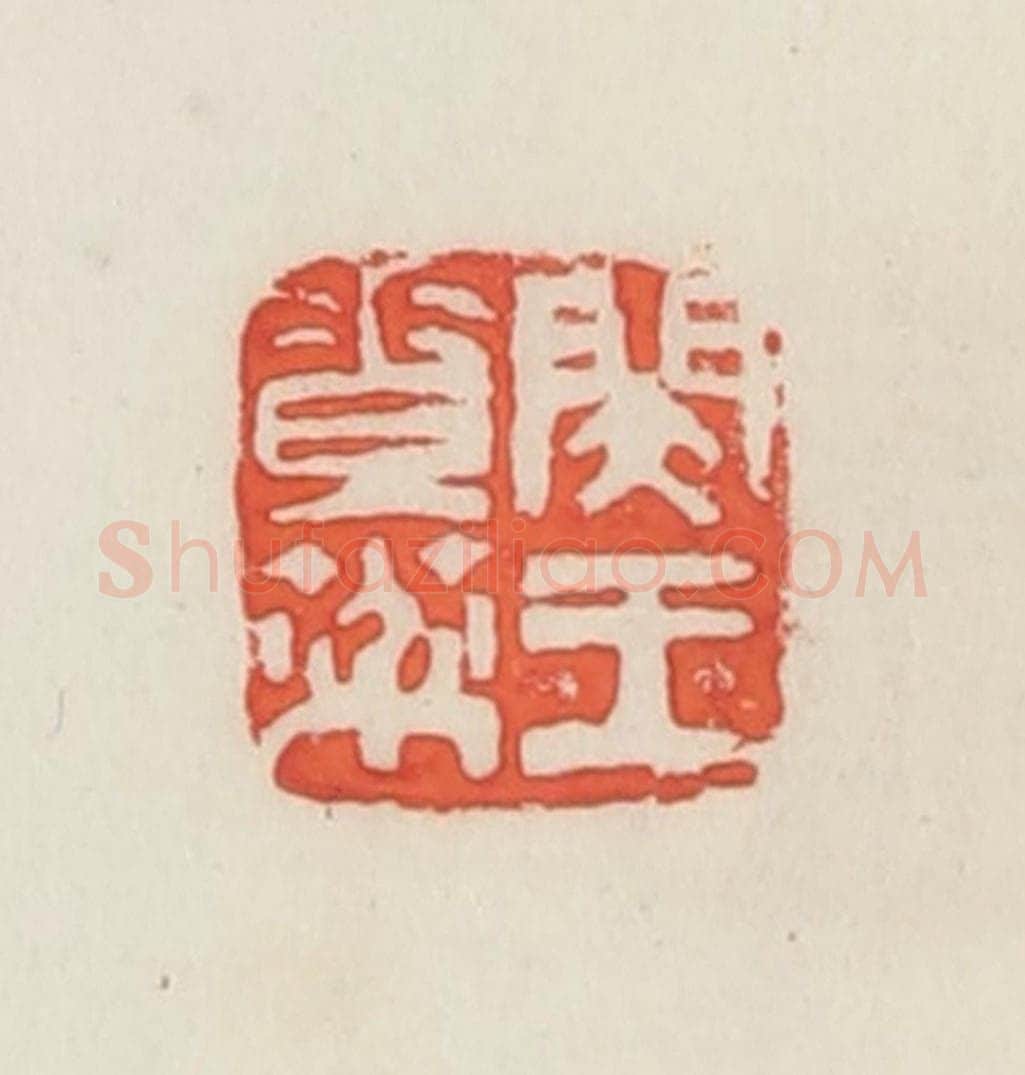民国 邓散木篆 篆刻印章作品《闵王素棻》