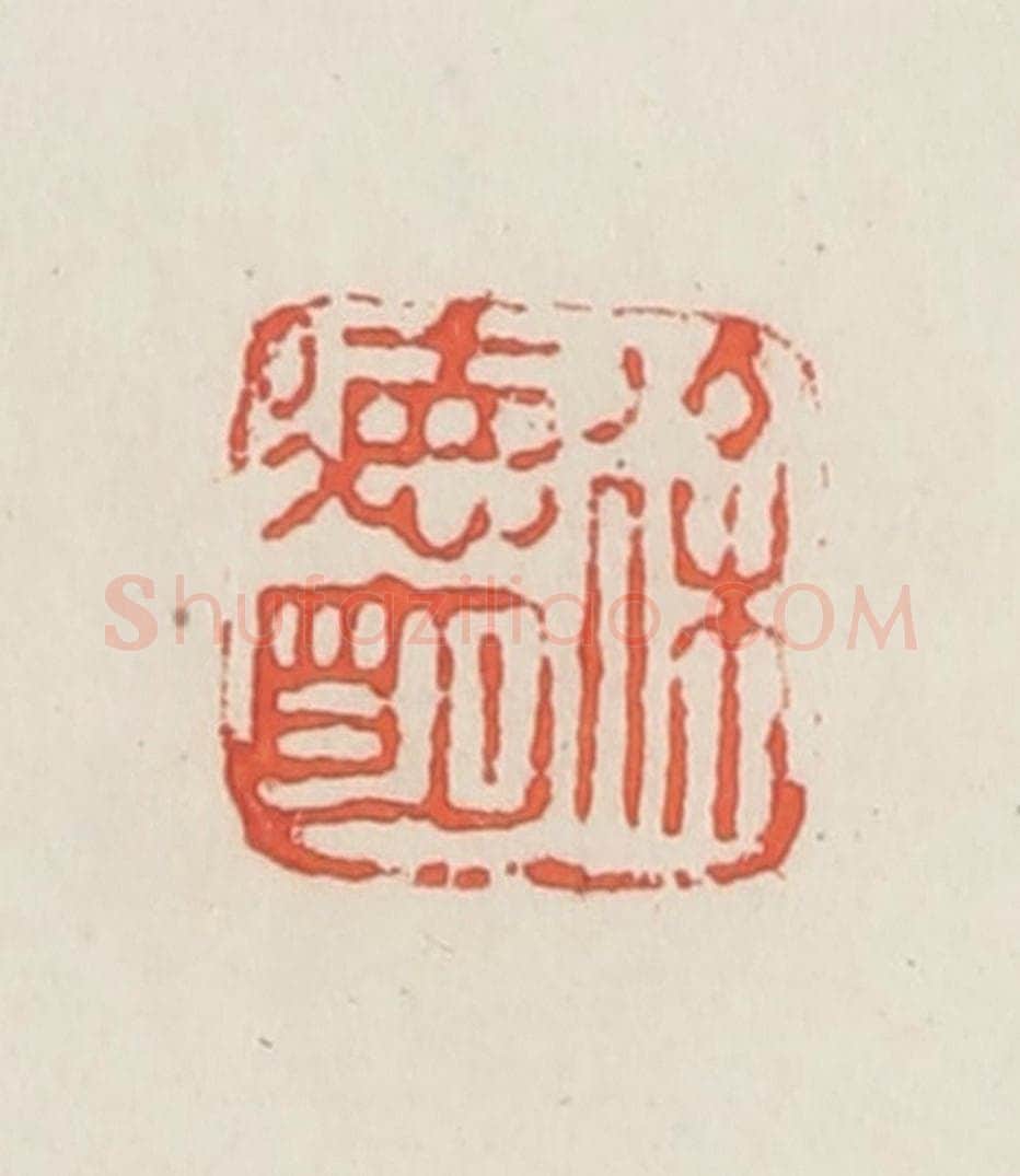 民国 邓散木篆 篆刻印章作品《徐德明》