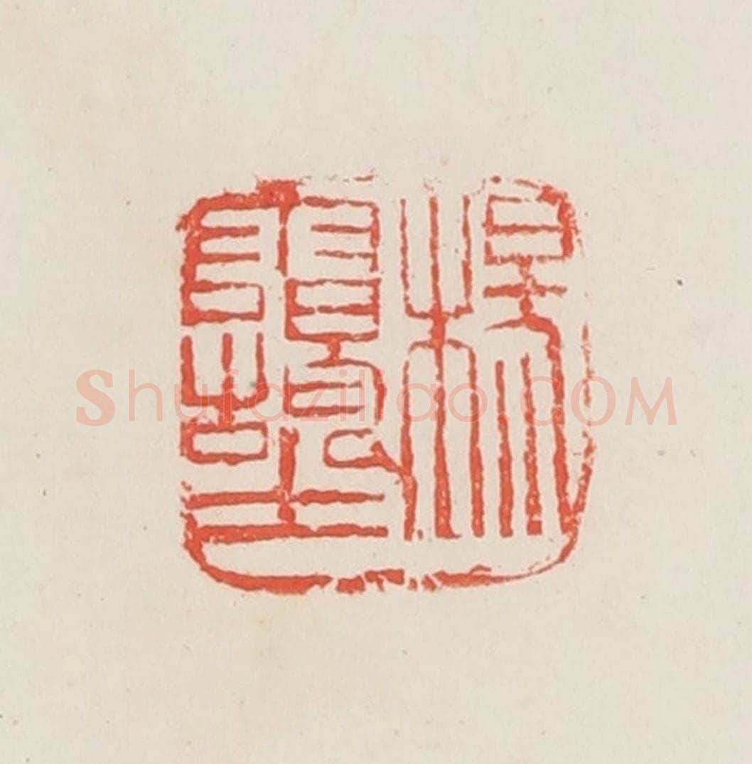 民国 邓散木篆 篆刻印章作品《杨霭士》