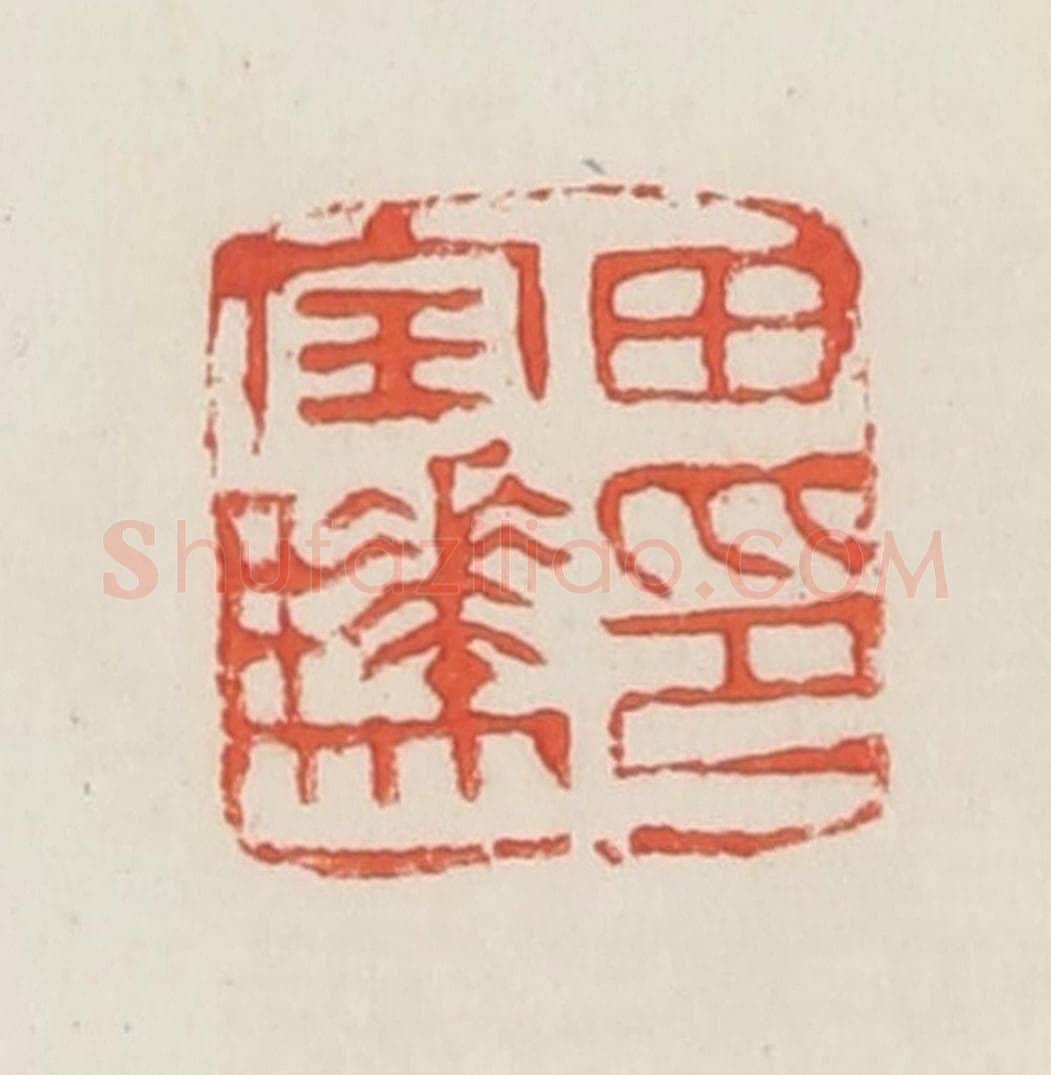 民国 邓散木篆 篆刻印章作品《田宝骅印》
