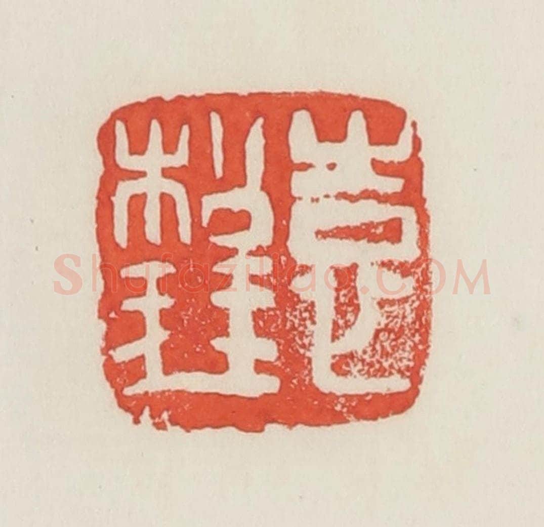 民国 邓散木篆 篆刻印章作品《袁松琴》