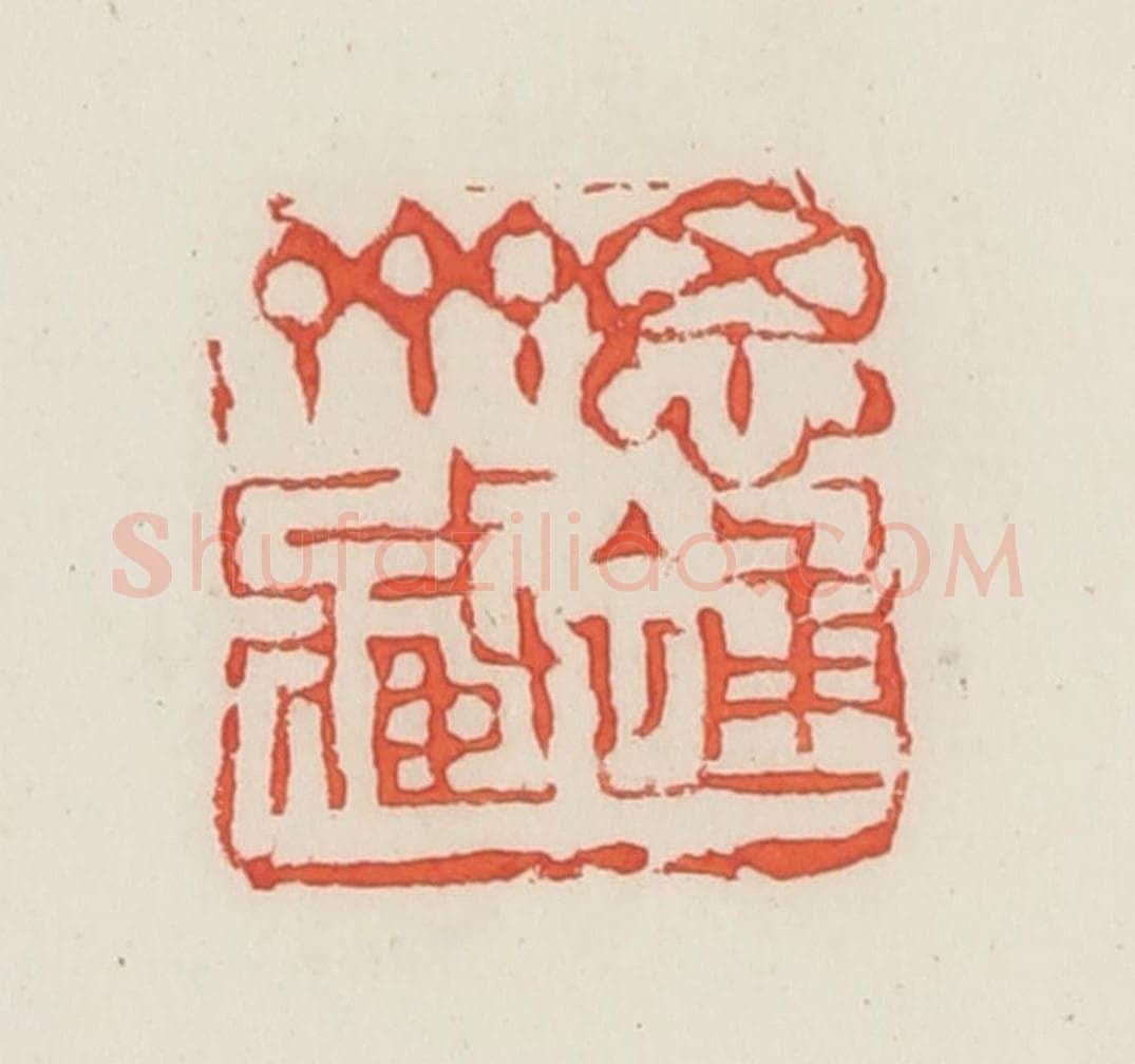 民国 邓散木篆 篆刻印章作品《思补斋藏》