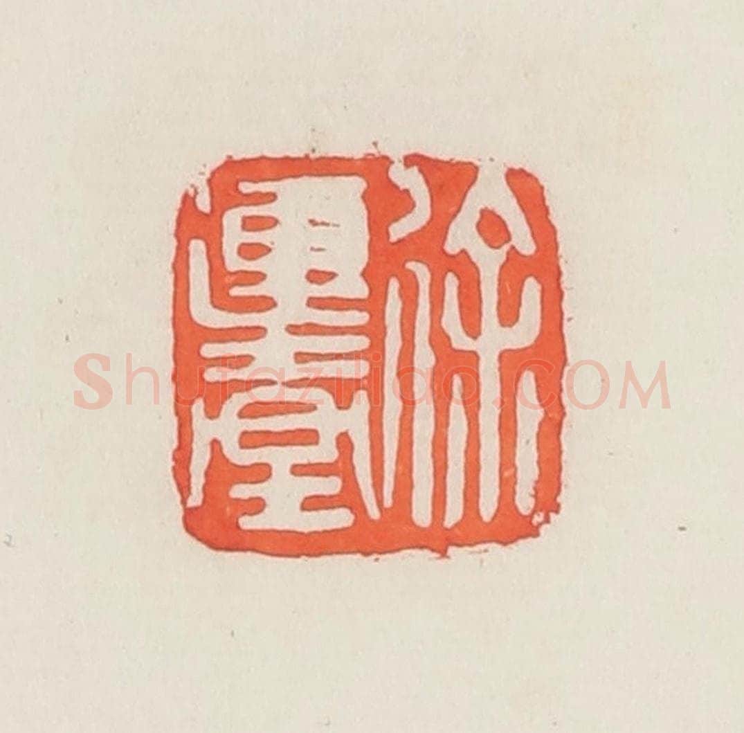 民国 邓散木篆 篆刻印章作品《徐连台》