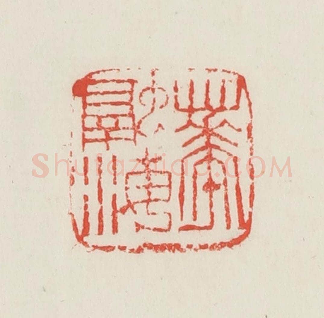 民国 邓散木篆 篆刻印章作品《华融海》