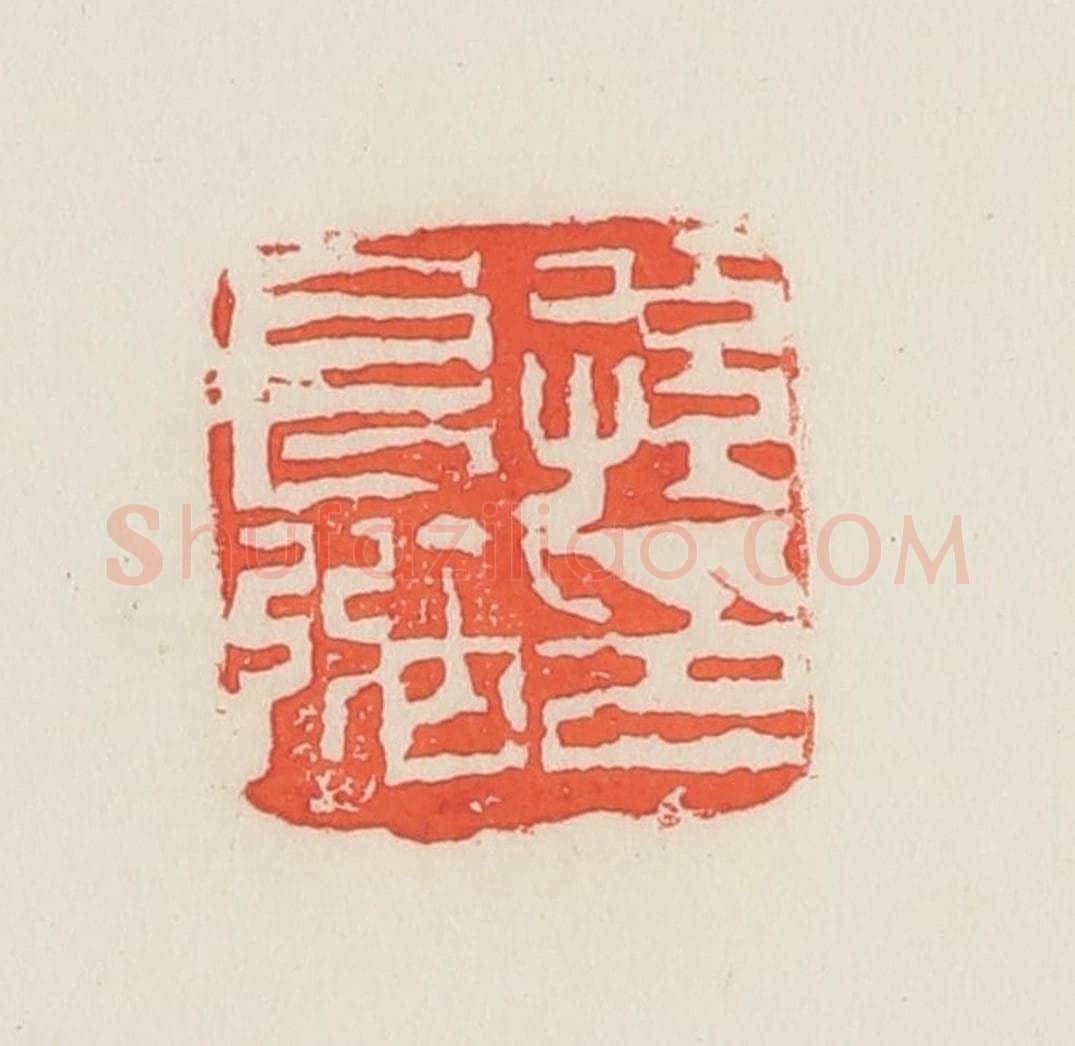 民国 邓散木篆 篆刻印章作品《孙长弼印》