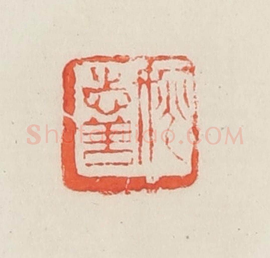 民国 邓散木篆 篆刻印章作品《姚志善》