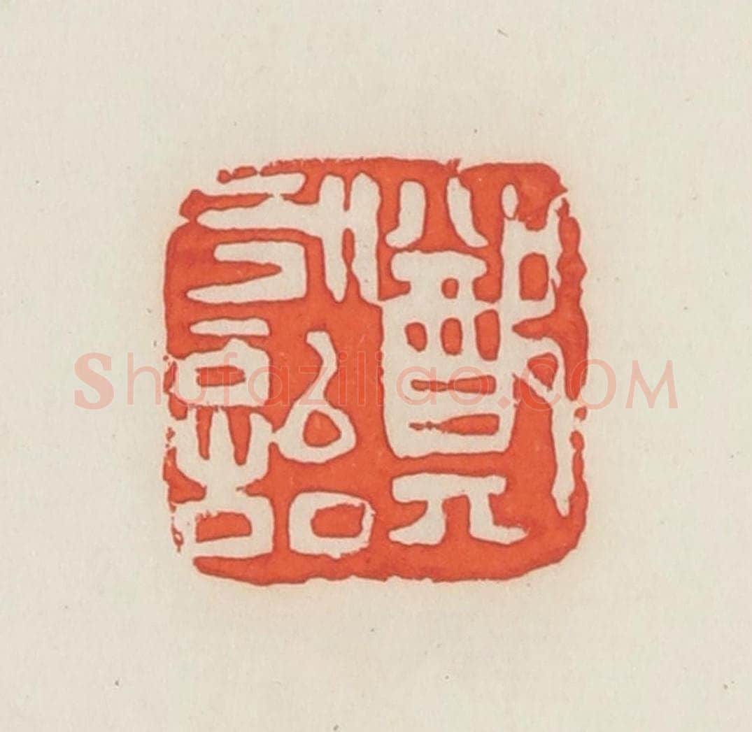 民国 邓散木篆 篆刻印章作品《郑永诒》