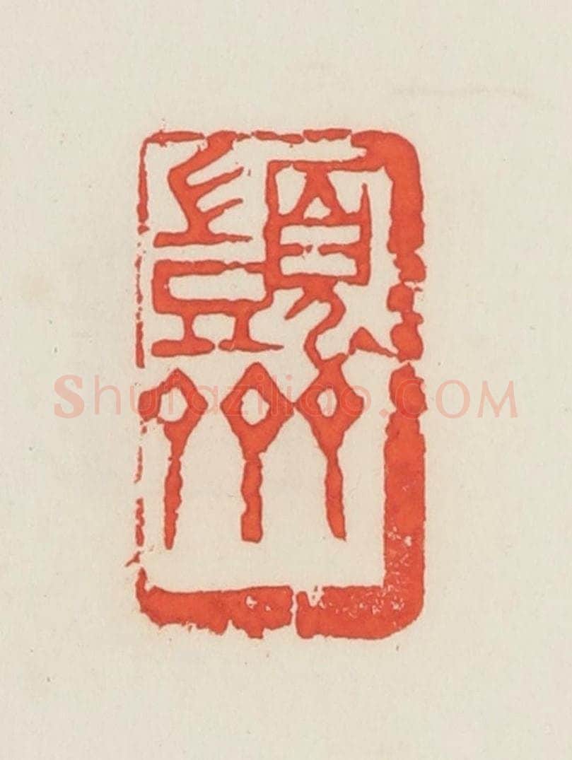 民国 邓散木篆 篆刻印章作品《顗斋》