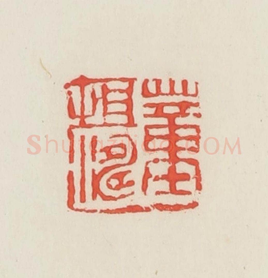 民国 邓散木篆 篆刻印章作品《董恒涛》