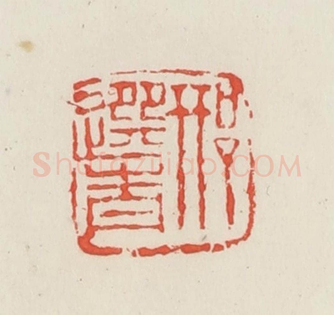 民国 邓散木篆 篆刻印章作品《邢选青》