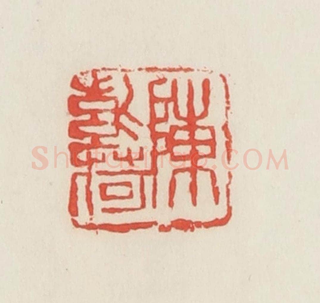 民国 邓散木篆 篆刻印章作品《陈紫荷》