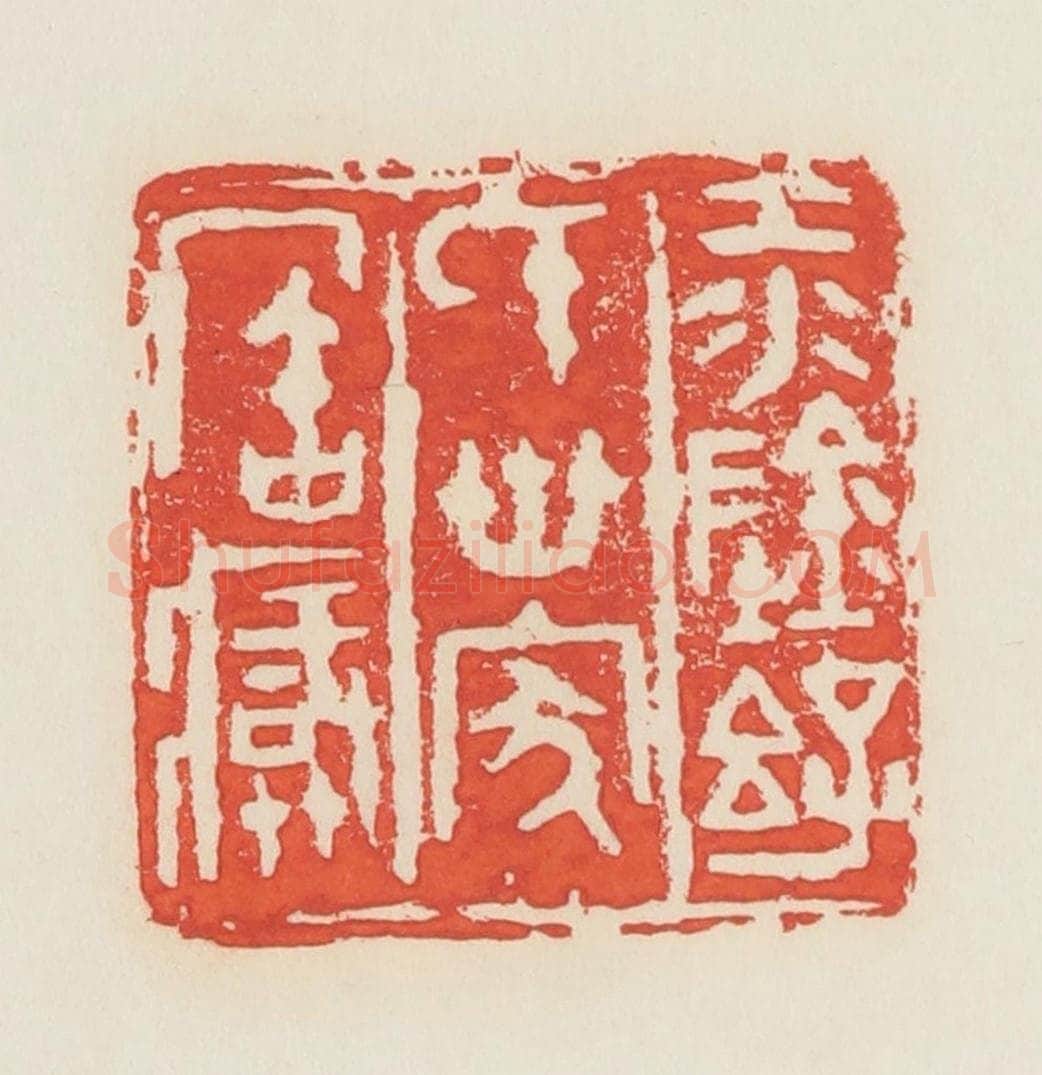 民国 邓散木篆 篆刻印章作品《江阴孙氏世家宝藏》