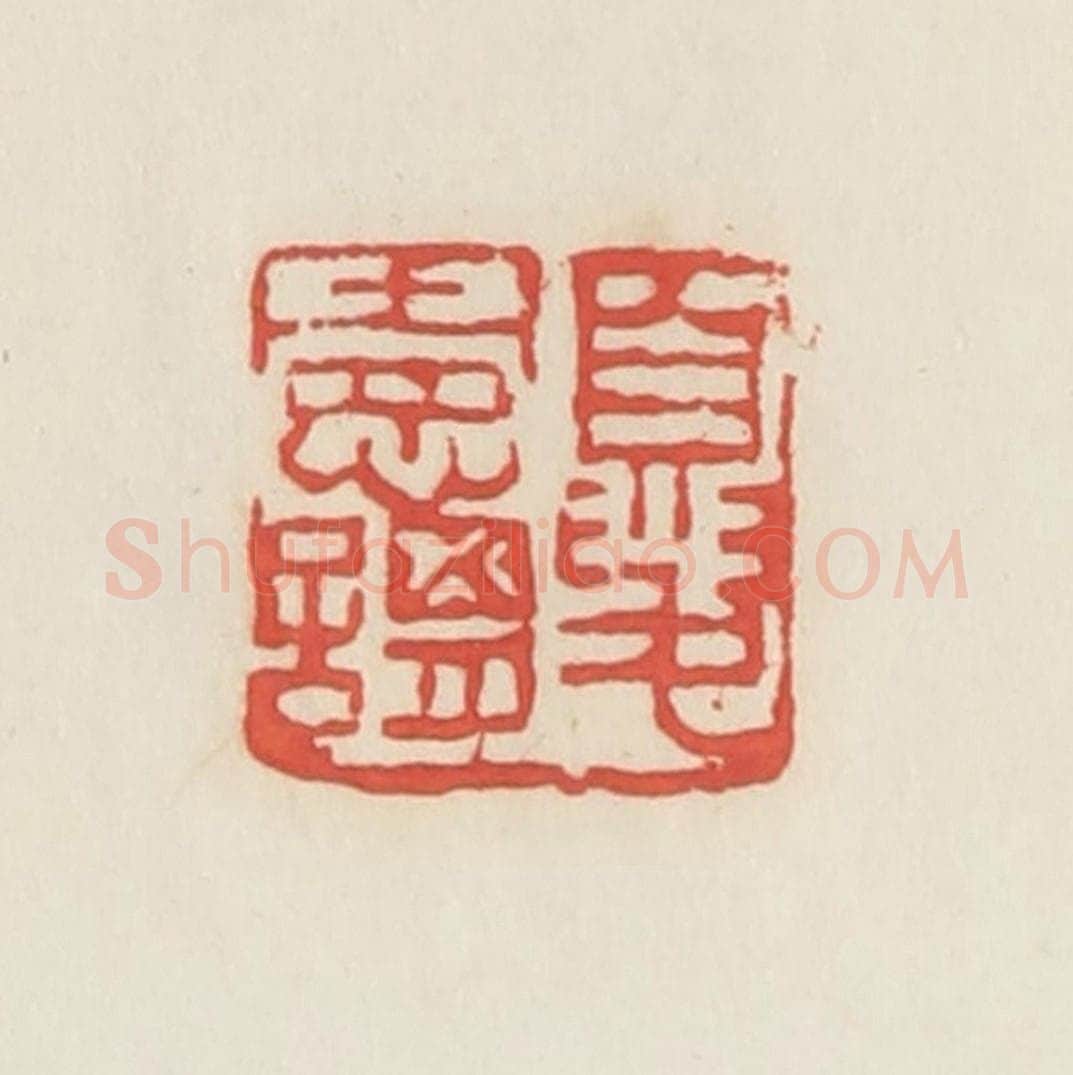 民国 邓散木篆 篆刻印章作品《夏宪谓》
