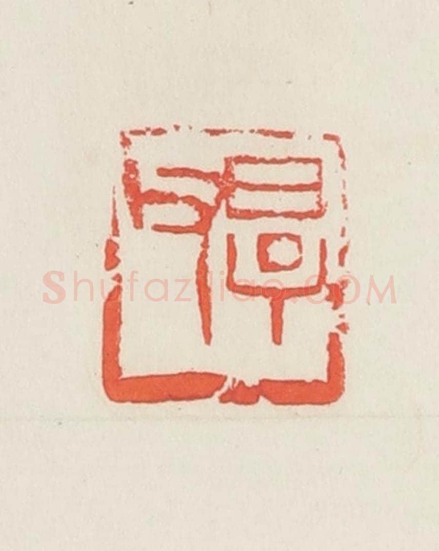 民国 邓散木篆 篆刻印章作品《厚父》