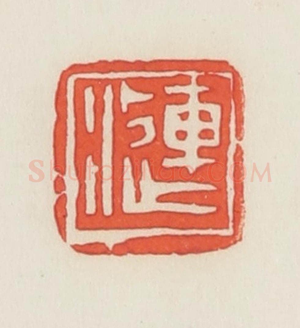 民国 邓散木篆 篆刻印章作品《涟》