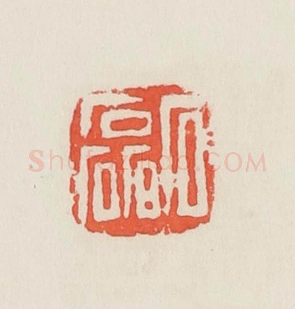 民国 邓散木篆 篆刻印章作品《石磊》
