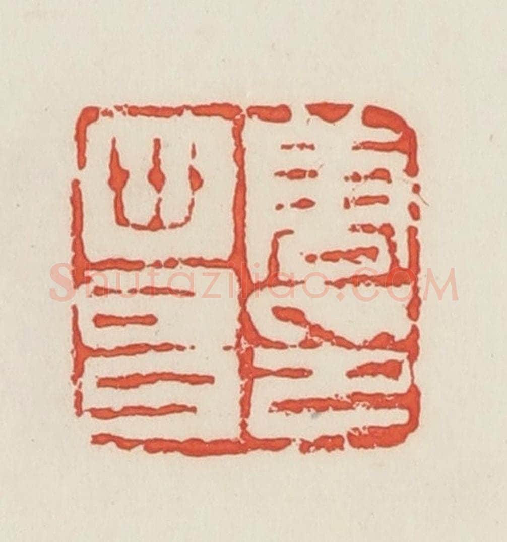 民国 邓散木篆 篆刻印章作品《唐世昌印》