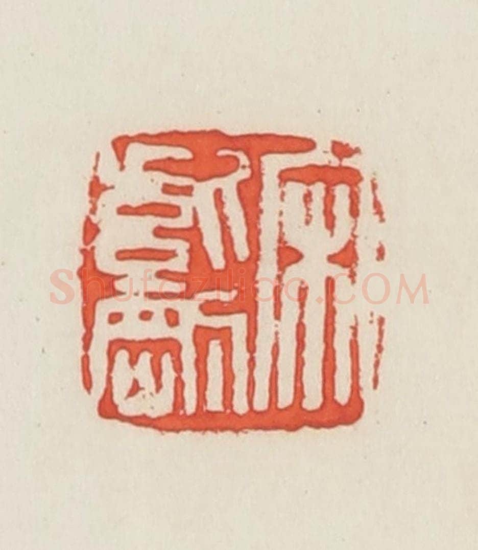 民国 邓散木篆 篆刻印章作品《宋紫刚》