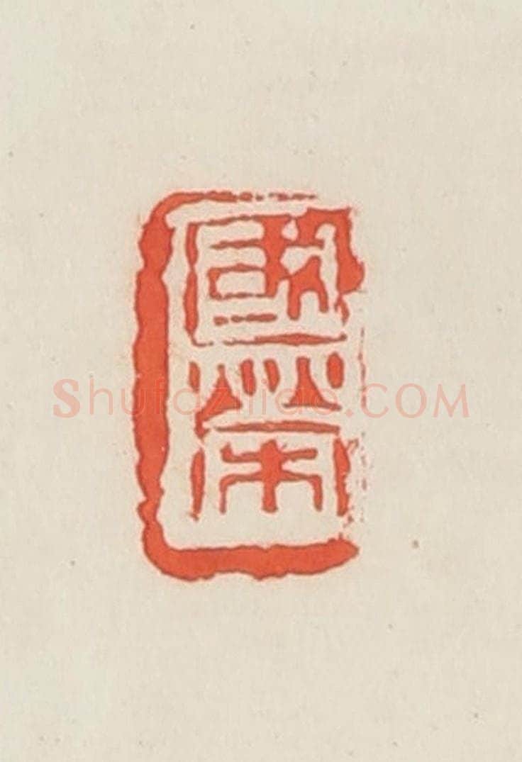 民国 邓散木篆 篆刻印章作品《国荣》