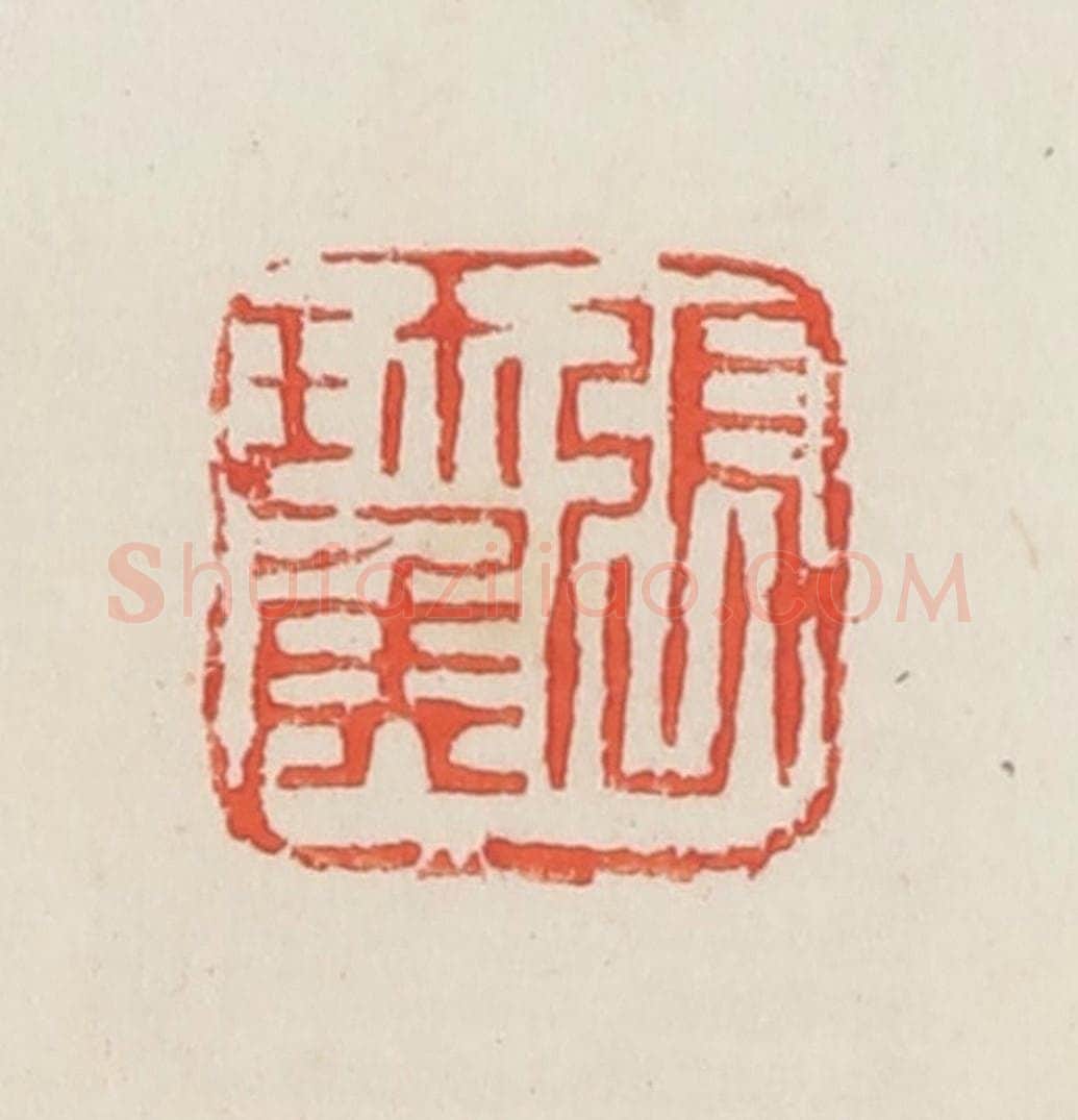 民国 邓散木篆 篆刻印章作品《张珎侯》