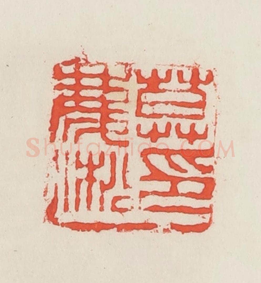 民国 邓散木篆 篆刻印章作品《莫庆淞》