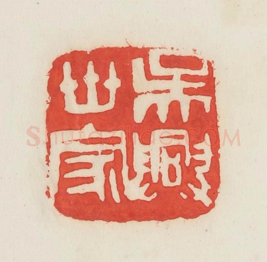民国 邓散木篆 篆刻印章作品《吴兴世家》