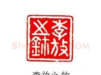 香港著名书画家易越石篆刻作品欣赏 | 篆刻作品欣赏