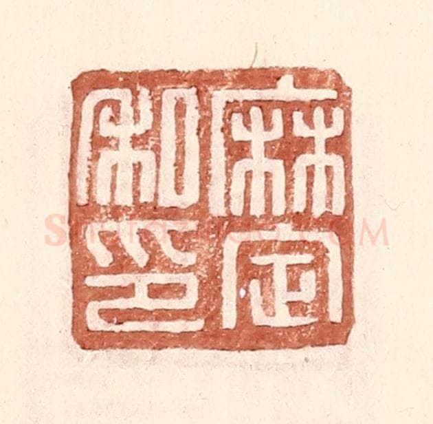 明 王常辑 篆刻印章作品《麻定私印》