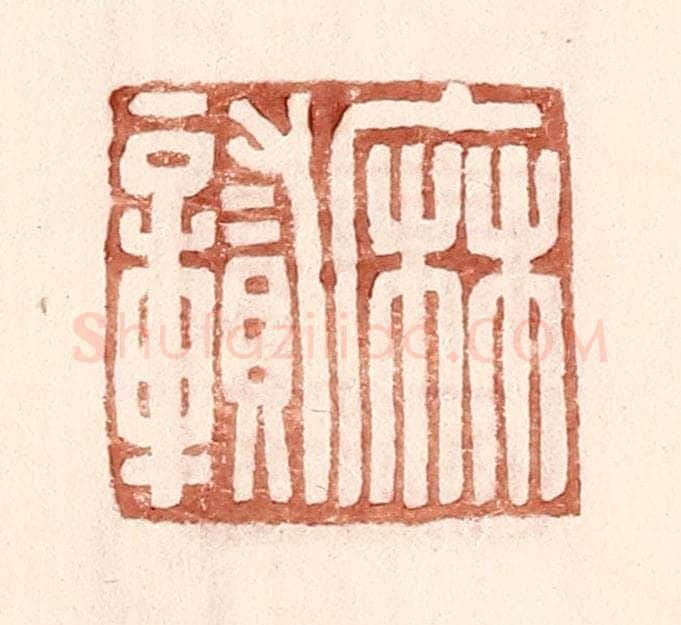 明 王常辑 篆刻印章作品《麻贑》