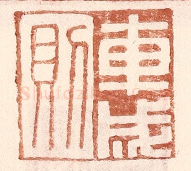 明 王常辑 篆刻印章作品《车成则》