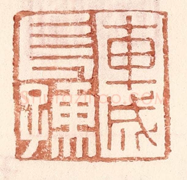 明 王常辑 篆刻印章作品《车成长孺》