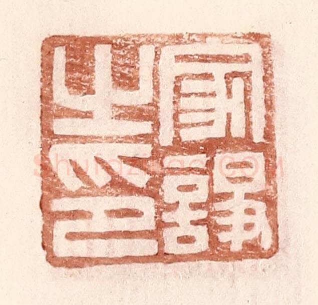 明 王常辑 篆刻印章作品《家诤之印》