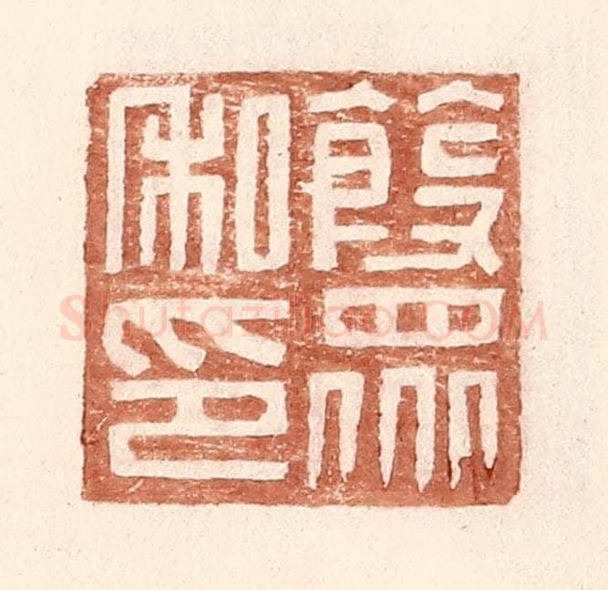 明 王常辑 篆刻印章作品《葭众私印》