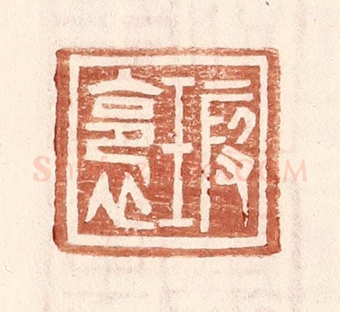 明 王常辑 篆刻印章作品《瑕裛》