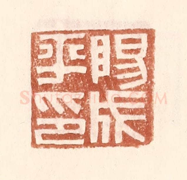 明 王常辑 篆刻印章作品《阳成平印》