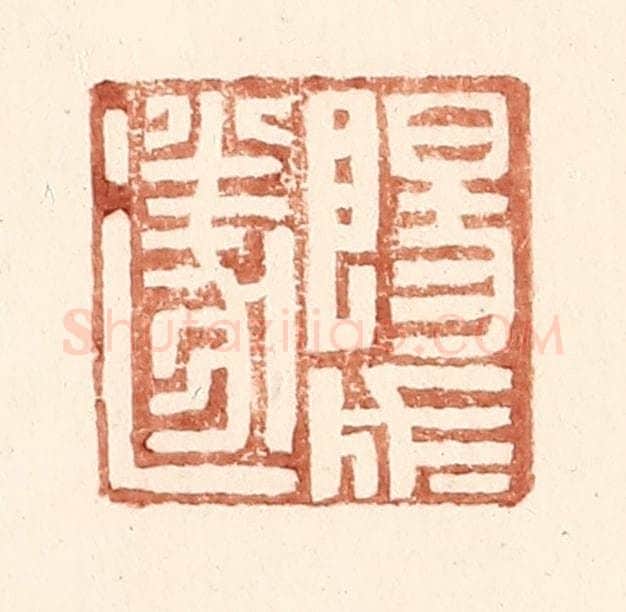 明 王常辑 篆刻印章作品《阳成遂》