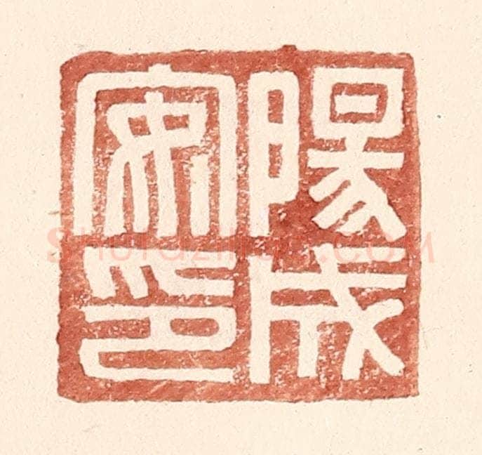 明 王常辑 篆刻印章作品《阳成安印》