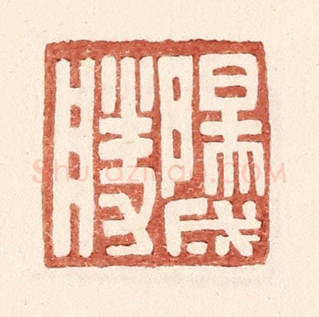 明 王常辑 篆刻印章作品《阳成胜》
