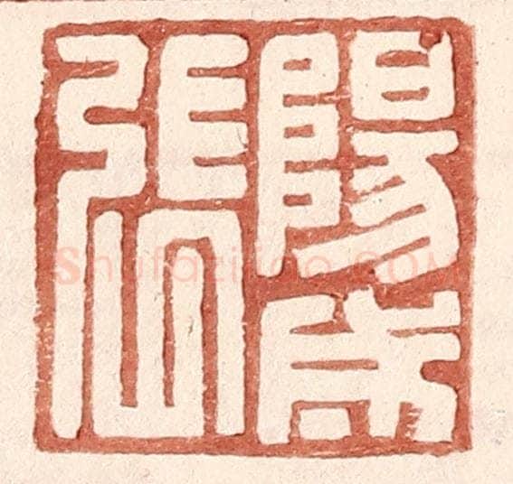 明 王常辑 篆刻印章作品《阳成张》