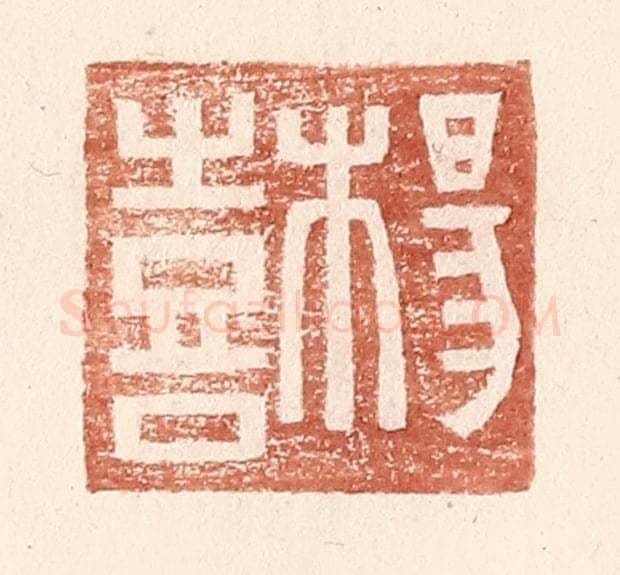 明 王常辑 篆刻印章作品《杨喜》