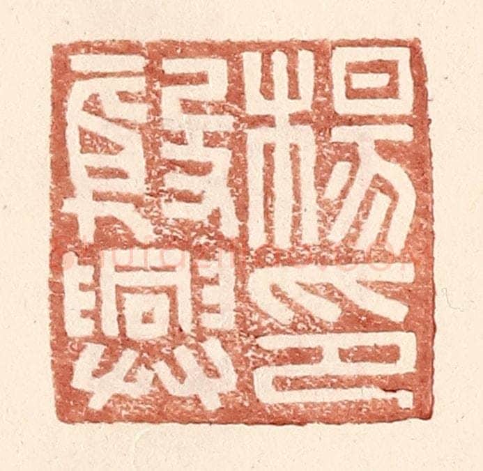 明 王常辑 篆刻印章作品《杨殷兴印》