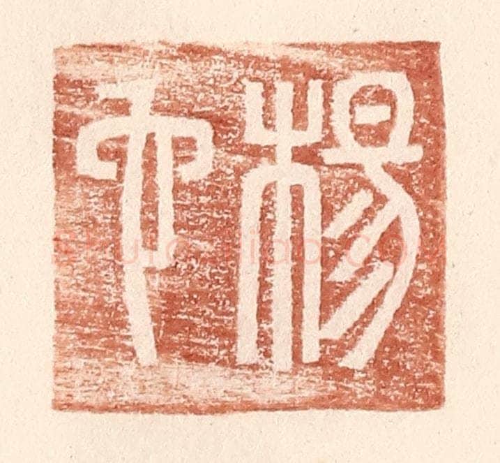 明 王常辑 篆刻印章作品《杨它》