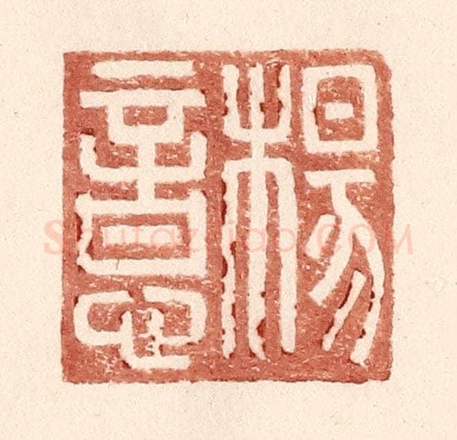 明 王常辑 篆刻印章作品《杨意》