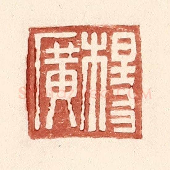 明 王常辑 篆刻印章作品《杨广》