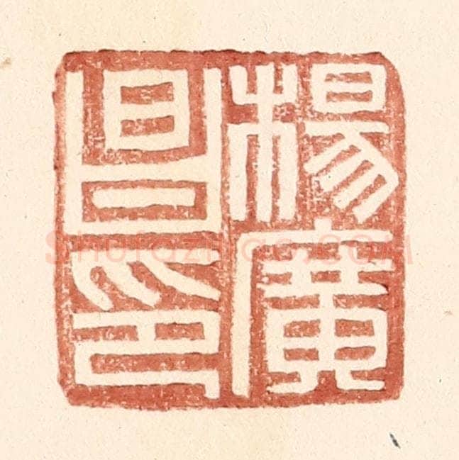 明 王常辑 篆刻印章作品《杨广昌印》