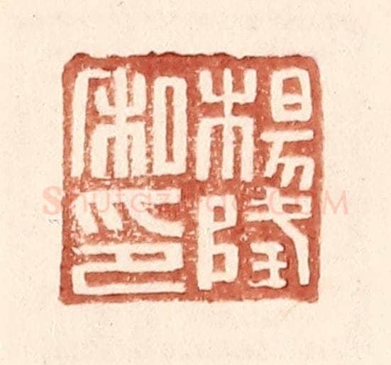 明 王常辑 篆刻印章作品《杨隆私印》