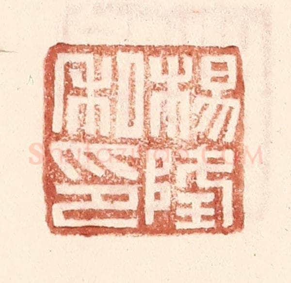 明 王常辑 篆刻印章作品《杨隆私印》