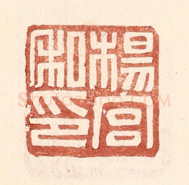 明 王常辑 篆刻印章作品《杨宫私印》
