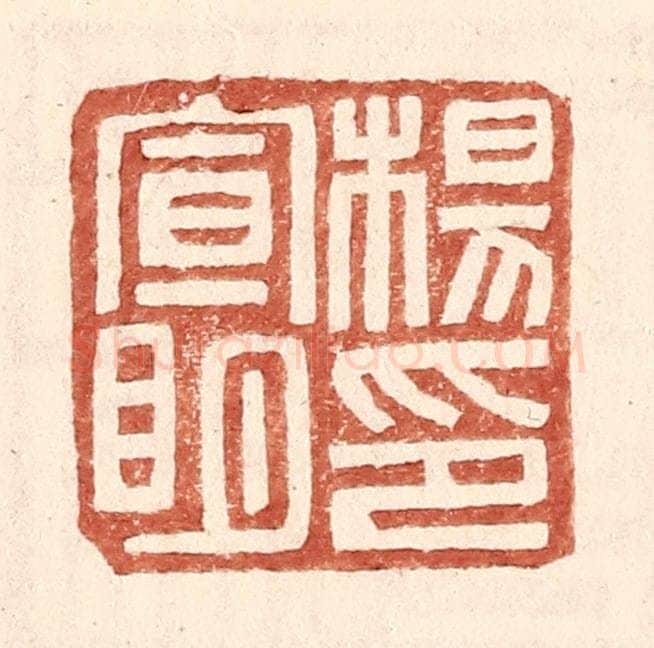 明 王常辑 篆刻印章作品《杨宣明印》