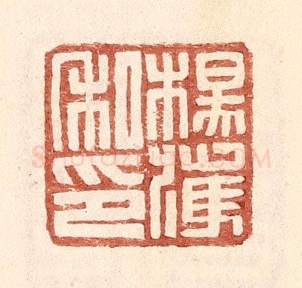 明 王常辑 篆刻印章作品《杨获私印》